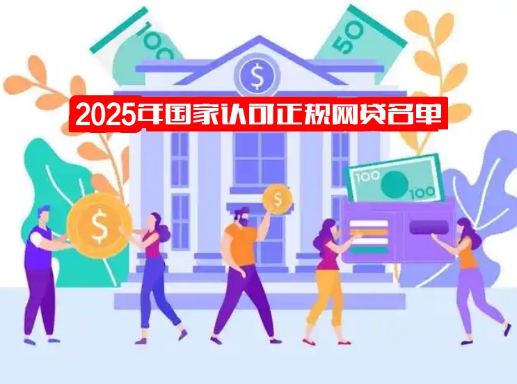 2025年国家认可正规网贷名单：29家官方承认平台，避坑必备！