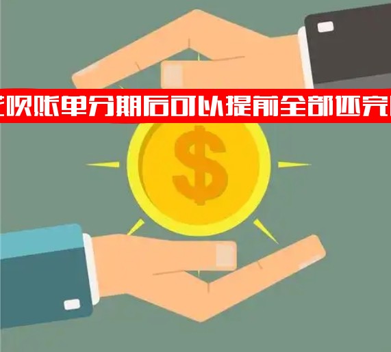 花呗账单分期后可以提前全部还完吗