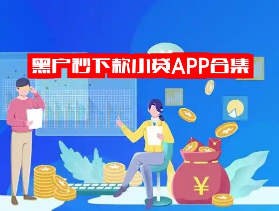 黑户秒下款小贷APP合集