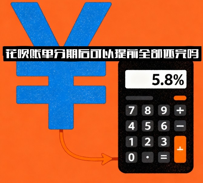 花呗账单分期后可以提前全部还完吗？手续费怎么算？教你省下利息！