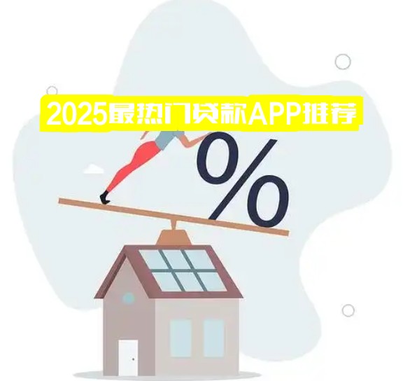 2025最热门贷款APP推荐