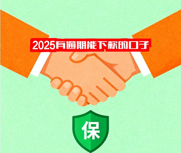 2025有逾期能下款的口子