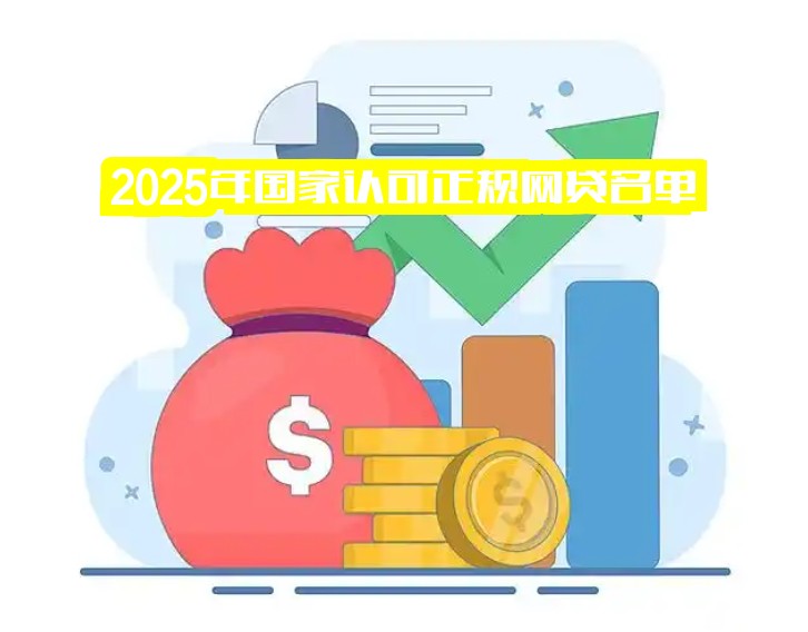 2025年国家认可正规网贷名单