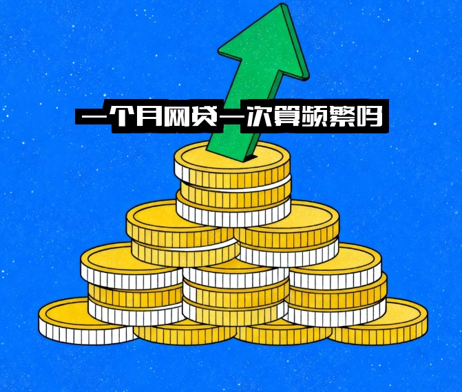 一个月网贷一次算频繁吗