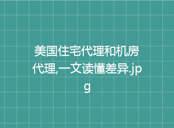 美国住宅代理和机房代理,一文读懂差异
