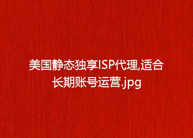 美国静态独享ISP代理,适合长期账号运营