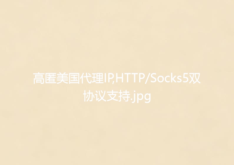 高匿美国代理IP,HTTP/Socks5双协议支持