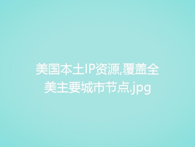美国本土IP资源,覆盖全美主要城市节点