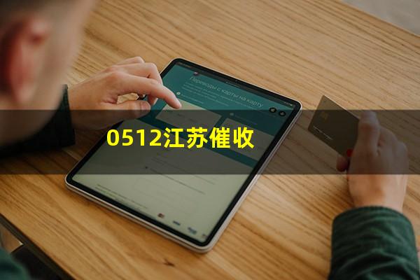 0512江苏催收