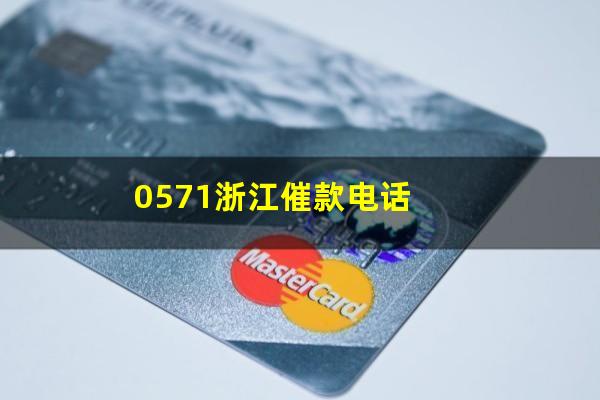 0571浙江催款电话