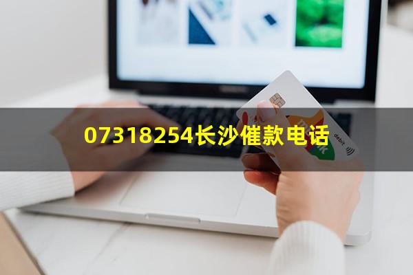 07318254长沙催款电话