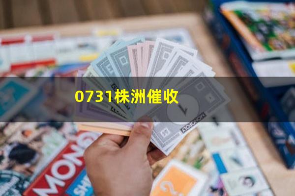 0731株洲催收