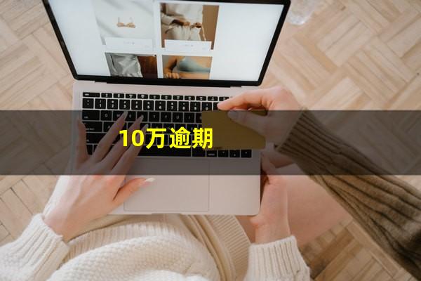 10万逾期