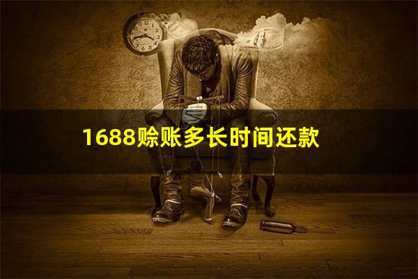 1688赊账多长时间还款