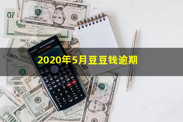 2020年5月豆豆钱逾期