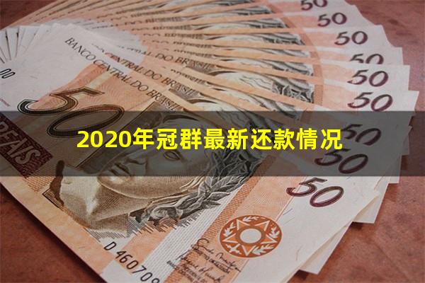 2020年冠群最新还款情况