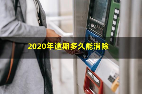 2020年逾期多久能消除