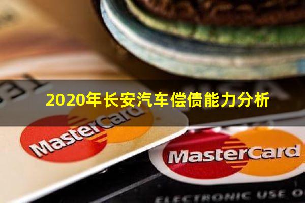 2020年长安汽车偿债能力分析