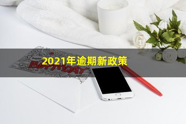 2021年逾期新政策