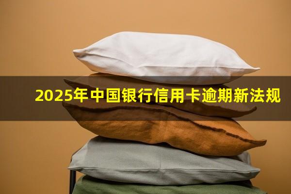 中国银行逾期能协商还款吗?2025年中国银行信用卡逾期新法规?