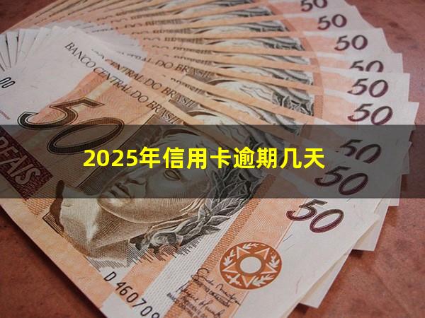 信用卡逾期多久消除个人征信查询?2025年信用卡逾期几天?
