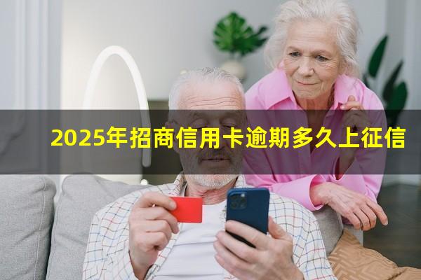 招行信用卡逾期多久催收会起诉?2025年招商信用卡逾期多久上征信?