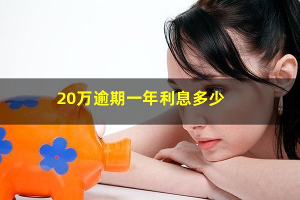 20万逾期一年利息多少