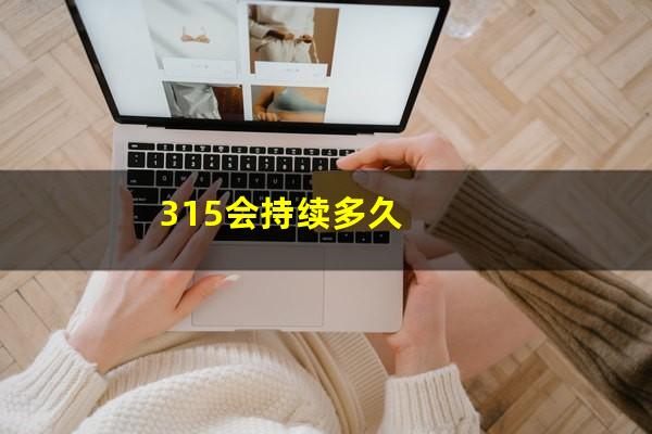 315会持续多久