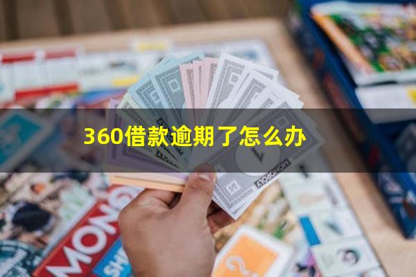360借款逾期了怎么办
