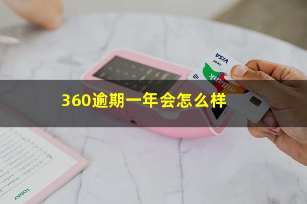 360逾期一年会怎么样