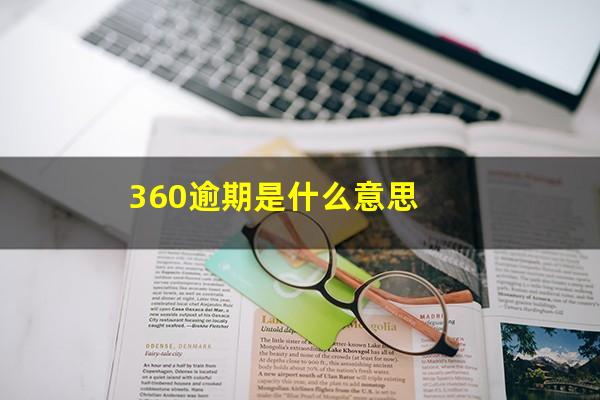 360逾期是什么意思