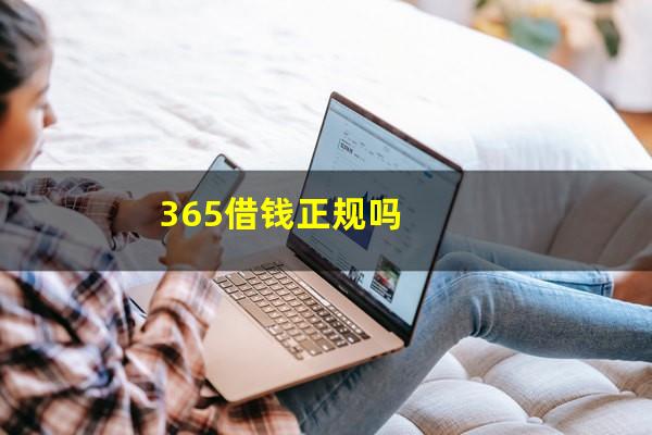 365借钱正规吗