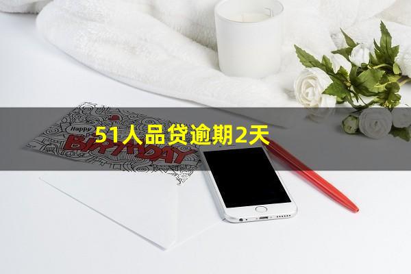 51人品贷逾期2天