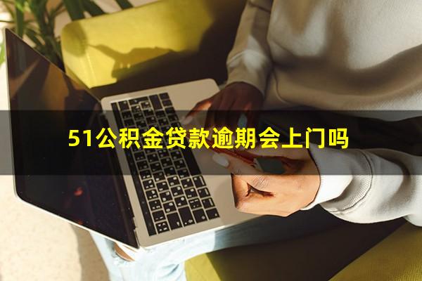 51公积金贷款逾期会上门吗