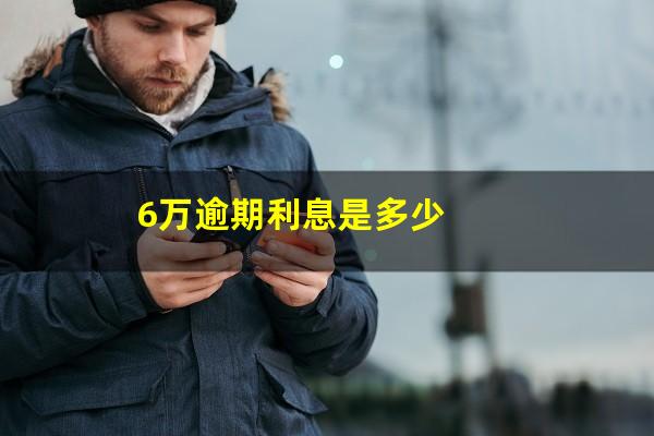 6万逾期利息是多少