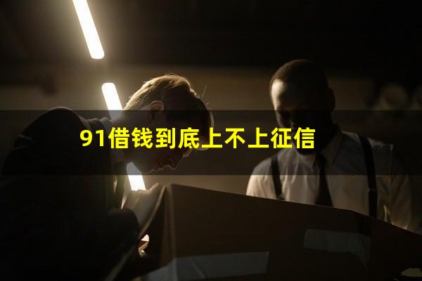 91借钱到底上不上征信
