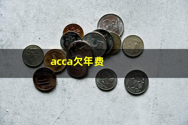 acca欠年费