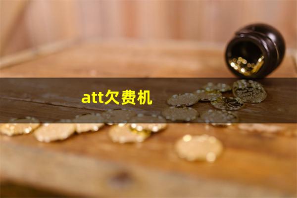 att欠费机