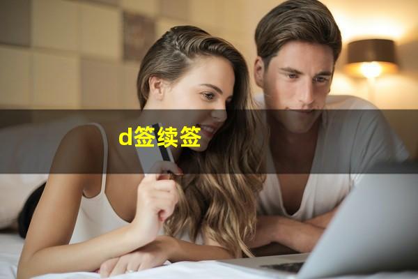d签续签