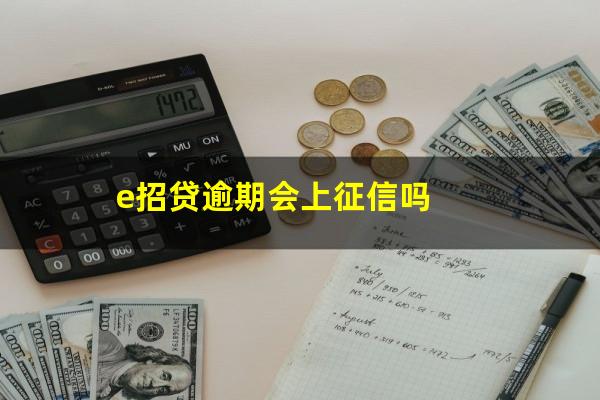 e招贷逾期会上征信吗