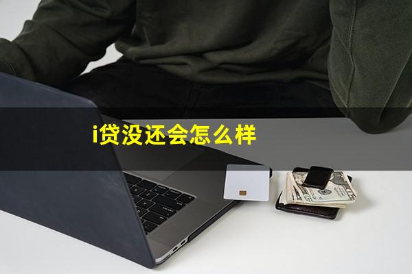 i贷没还会怎么样