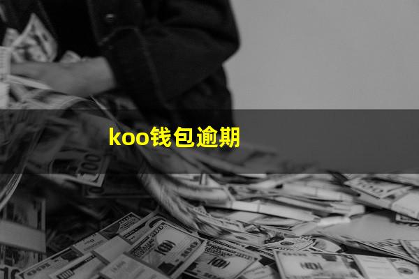koo钱包逾期