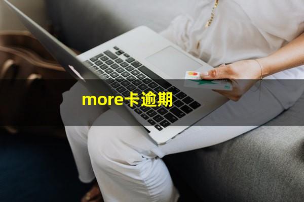 more卡逾期