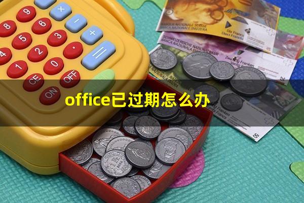 office已过期怎么办