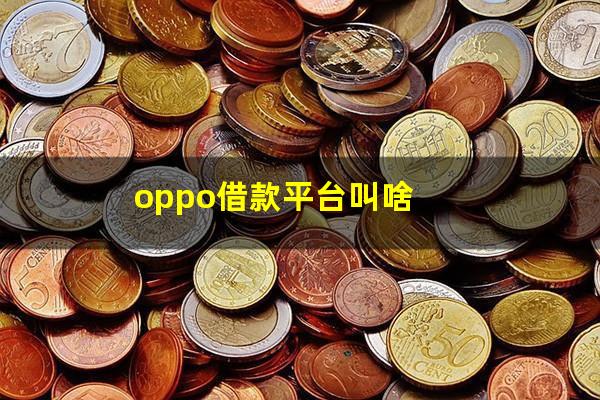oppo借款平台叫啥