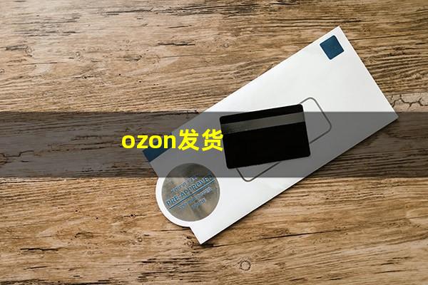 ozon发货