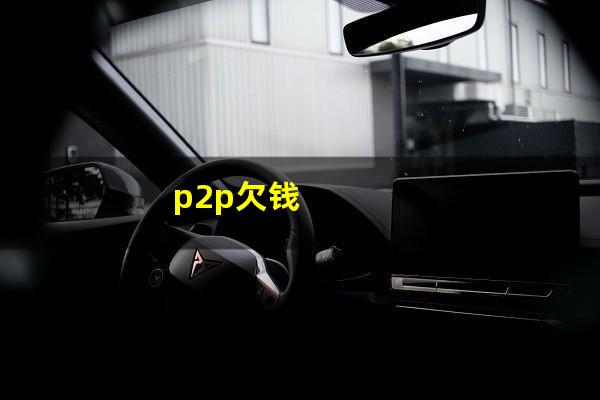 p2p欠钱