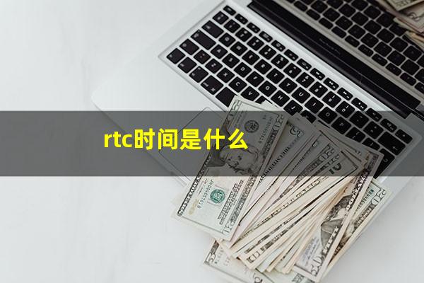 rtc时间是什么