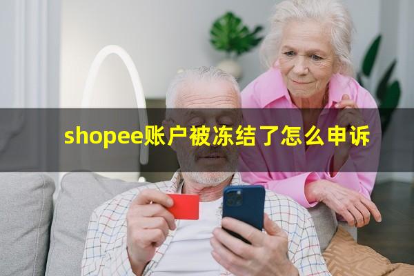 shopee账户被冻结了怎么申诉