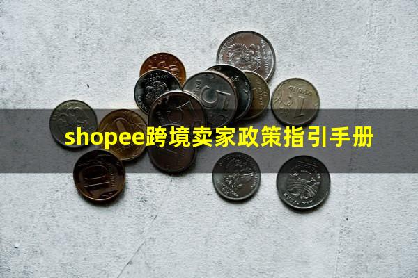 shopee跨境卖家政策指引手册
